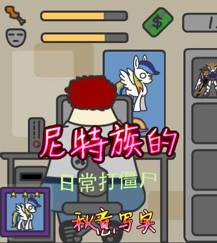 尼特族的日常打僵屍 尼特族的日常打僵屍