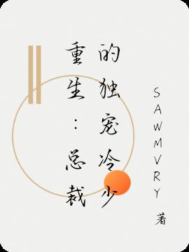重生:總裁的獨寵冷少 重生:總裁的獨寵冷少