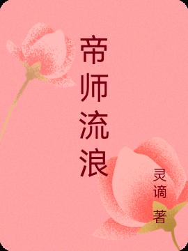 帝師流浪
