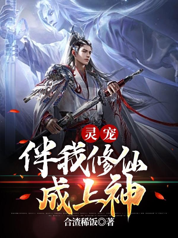 靈寵伴我修仙成上神