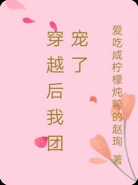 穿越後我團寵了 穿越後我團寵了