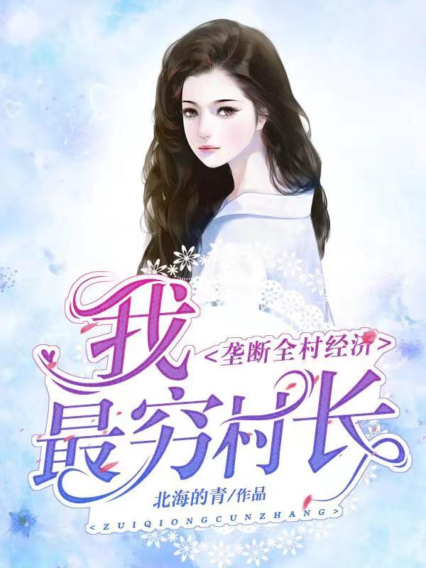我，最窮村長，壟斷全村經濟