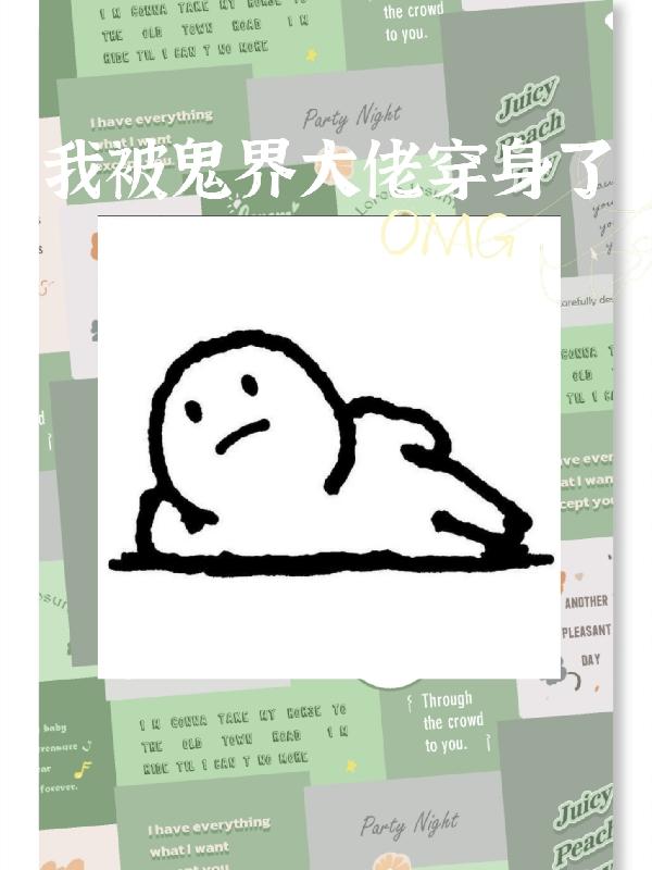 我被鬼界大佬穿身了 我被鬼界大佬穿身了