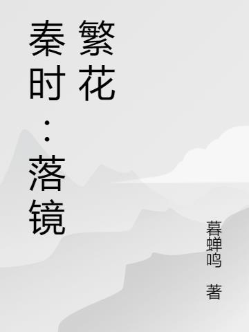 秦時：落鏡繁花
