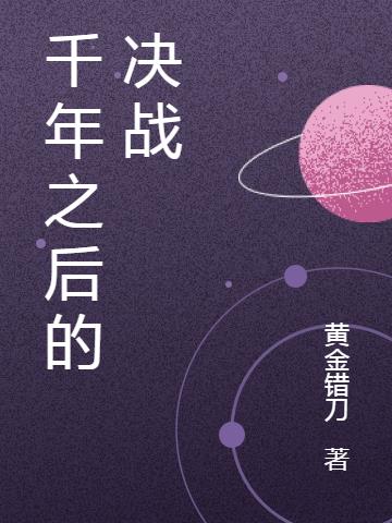 千年之後的決戰