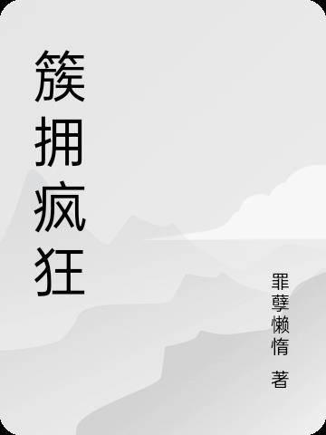 簇擁瘋狂