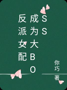 反派女配，成為大boss