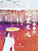 年妃重生之三千寵愛在一身 年妃重生之三千寵愛在一身