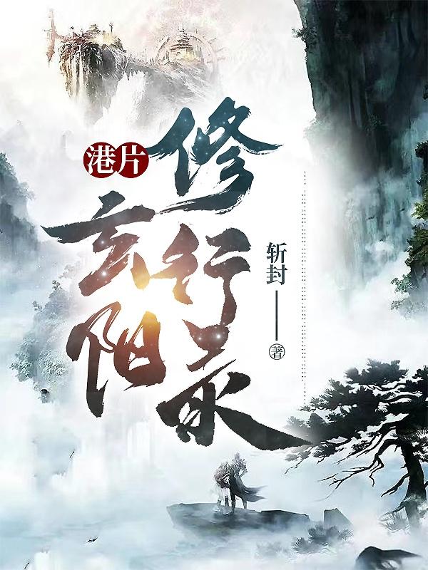 港片：玄陽修行錄