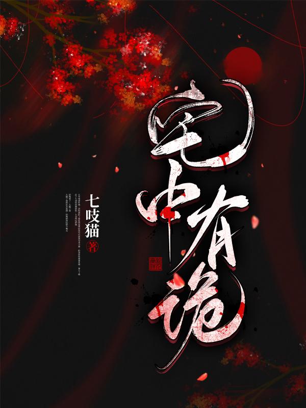 宅中有詭
