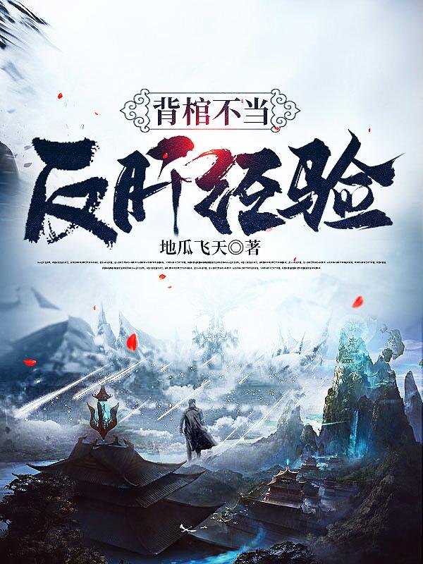 背棺不當，反肝經驗