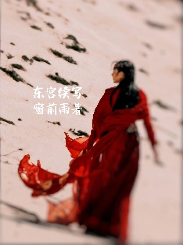 東宮續寫 東宮續寫