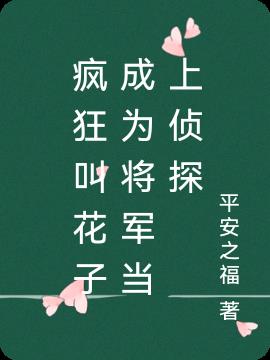 瘋狂叫花子成為將軍當上偵探