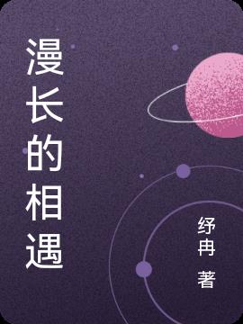 漫長的相遇