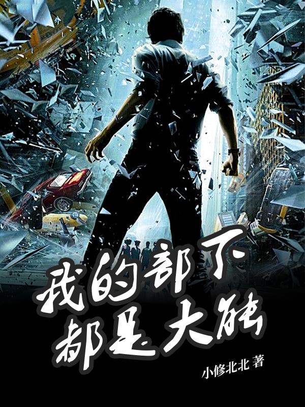 我的部下都是大能