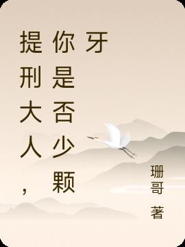 提刑大人,你是否少顆牙 提刑大人,你是否少顆牙