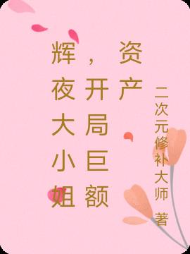 輝夜大小姐，開局巨額資產