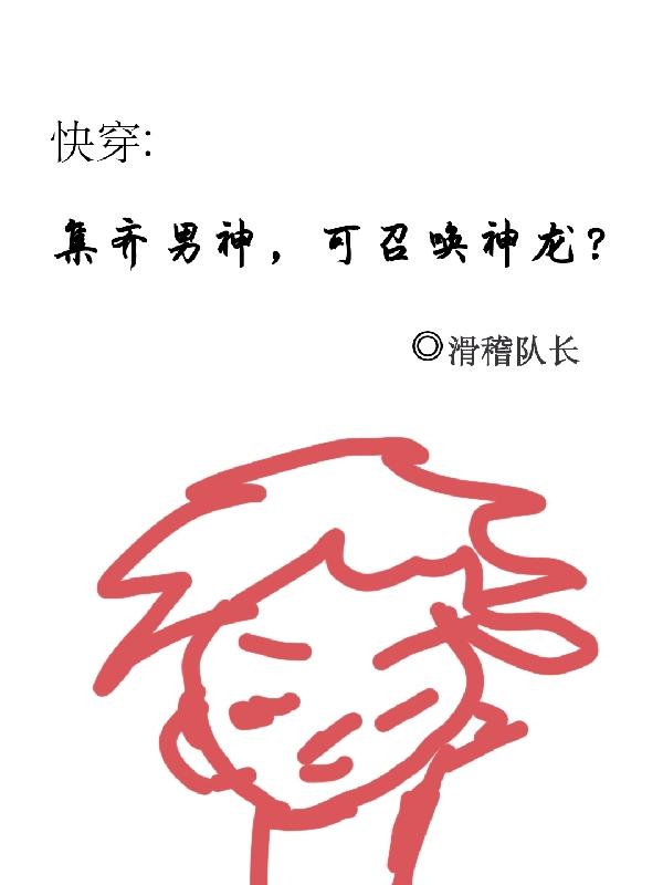 快穿：集齊男神，可召喚神龍？