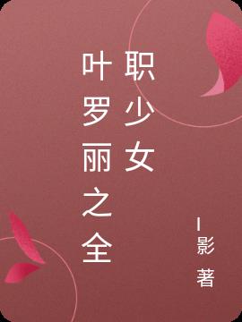 葉羅麗之全職少女