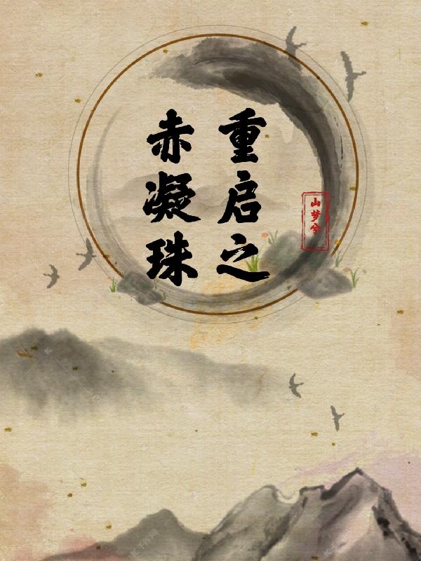 重啟之赤凝珠