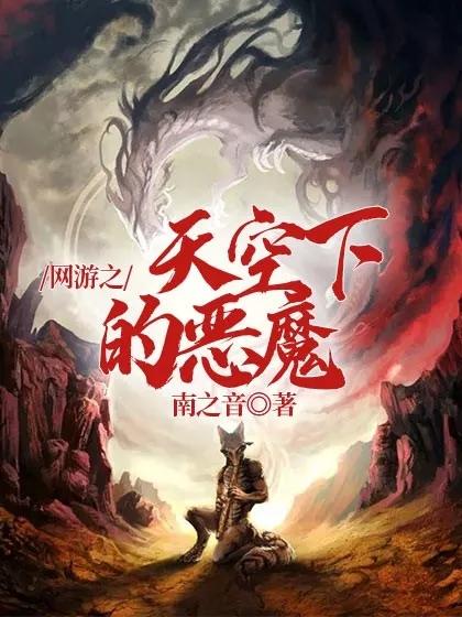網遊之天空下的惡魔