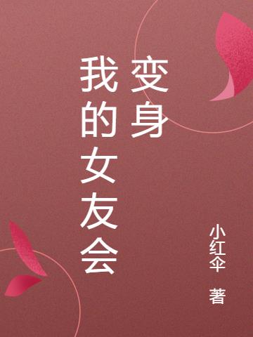 我的女友會變身 我的女友會變身