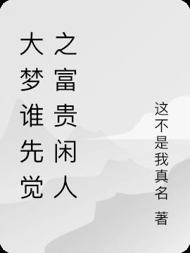 大夢誰先覺之富貴閑人