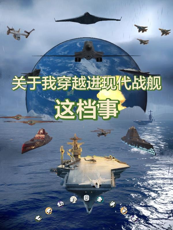 關於我穿越進現代戰艦這檔事