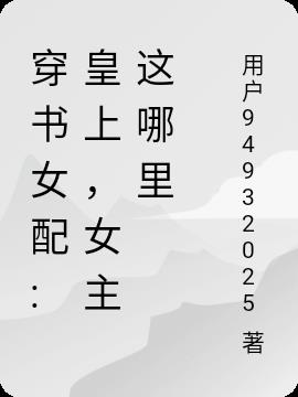 穿書女配皇上，女主這哪裏