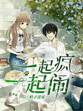 一起瘋,一起鬧 一起瘋,一起鬧