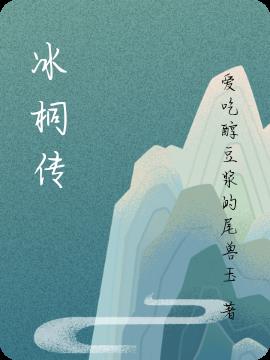 冰桐傳 冰桐傳