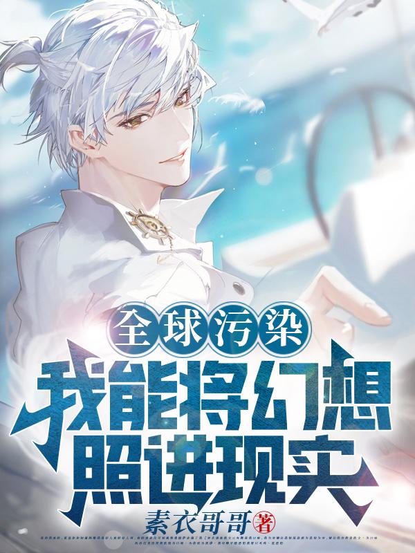 全球汙染:我能將幻想照進現實 全球汙染:我能將幻想照進現實