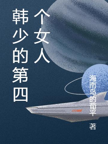 韓少的第四個女人 韓少的第四個女人