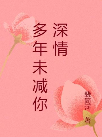 多年未減你深情 多年未減你深情