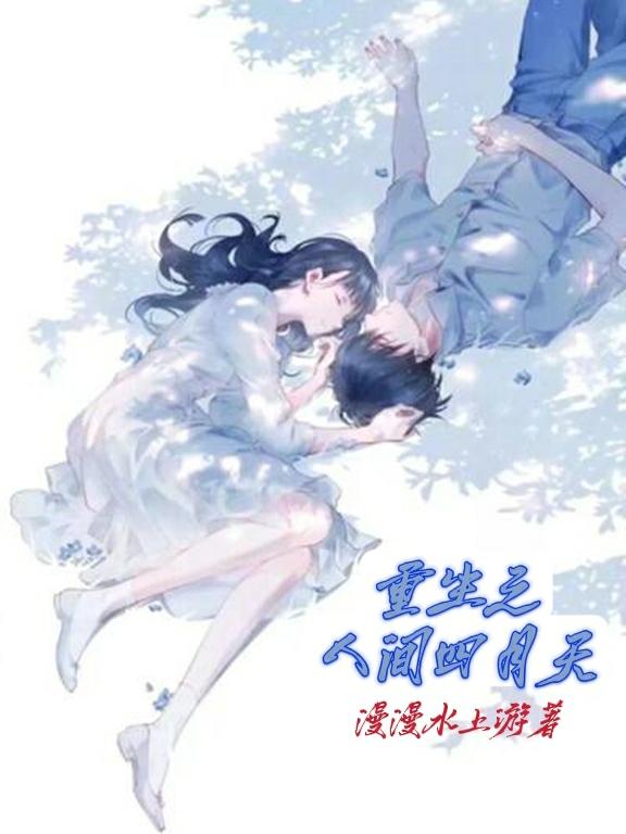 重生之人間四月天 重生之人間四月天