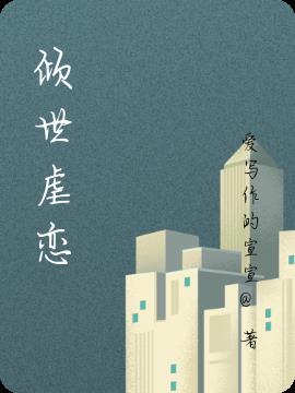 傾世虐戀 傾世虐戀