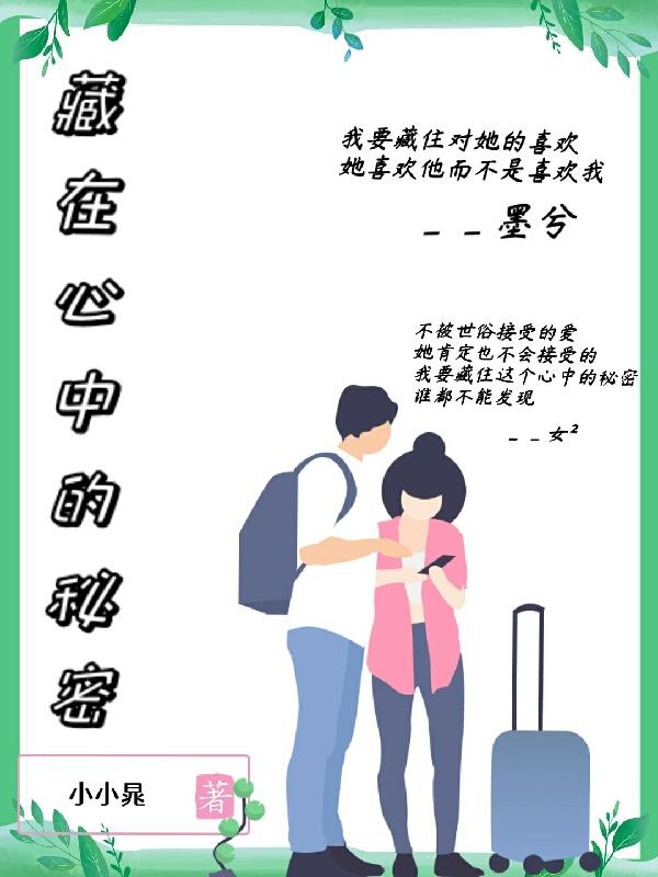 藏在心中的秘密 藏在心中的秘密