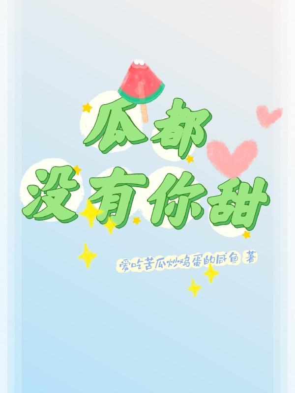 瓜都沒有你甜 瓜都沒有你甜