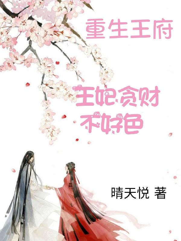 重生王府:王妃貪財不好色 重生王府:王妃貪財不好色