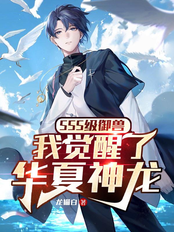 SSS級禦獸：我覺醒了華夏神龍