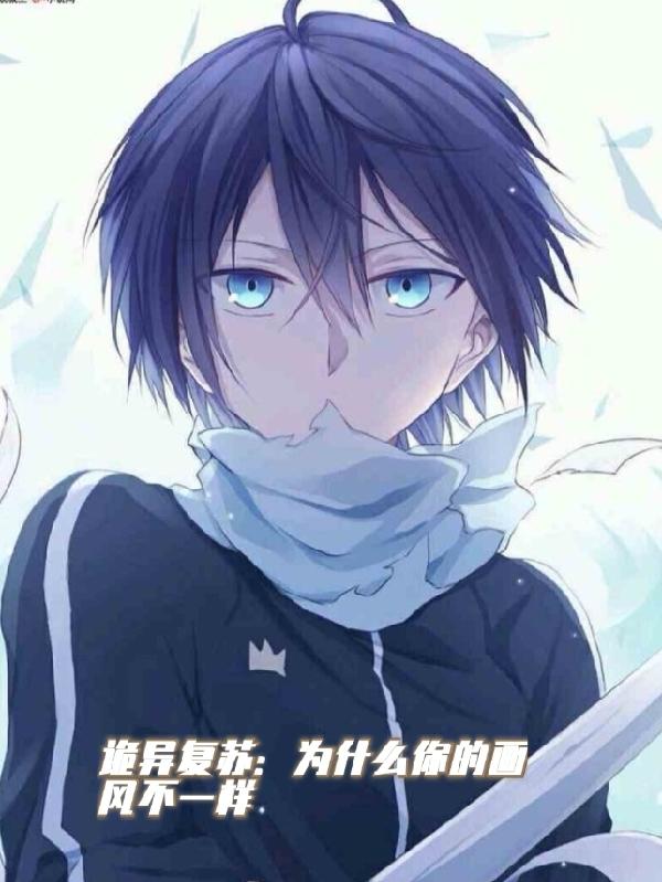 詭異複蘇：為什麽你的畫風不一樣