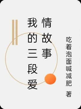 我的三段愛情故事