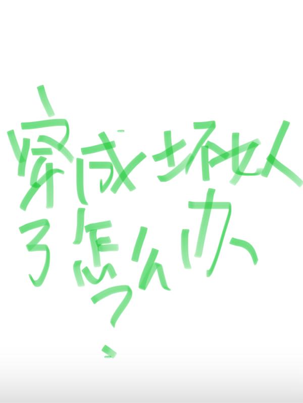 穿成壞女人了怎麽辦