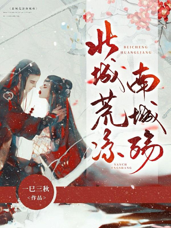 北城荒涼南城殤