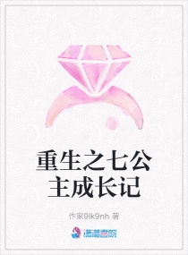 重生之七公主成長記
