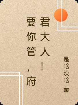 要你管,府君大人! 要你管,府君大人!