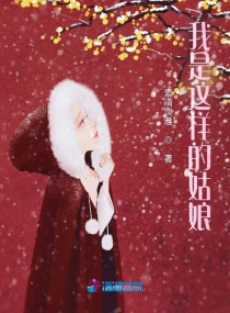 我是這樣的姑娘