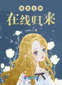 電競女神在線歸來