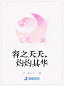 容之夭夭，灼灼其華