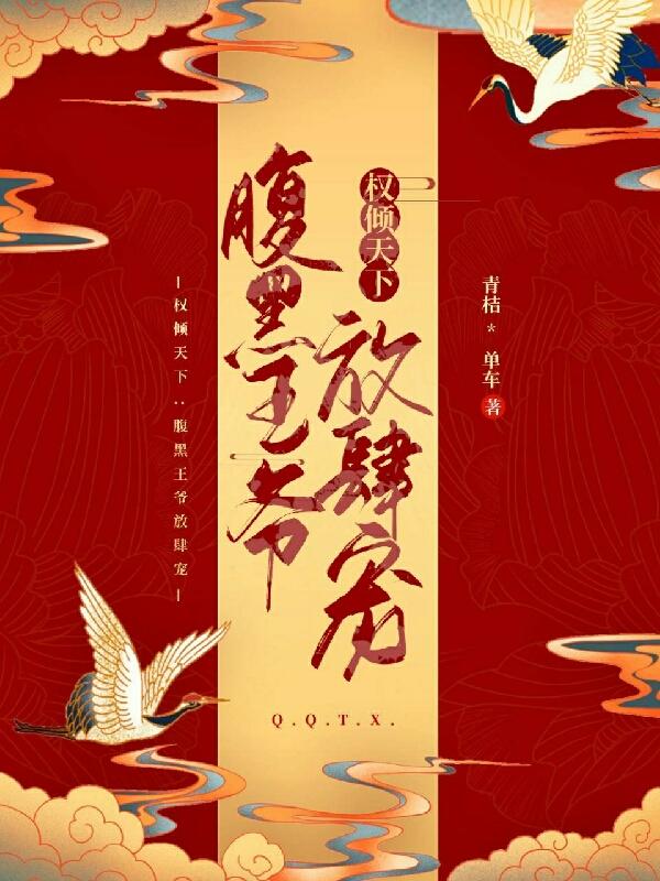 權傾天下,腹黑王爺放肆寵 權傾天下,腹黑王爺放肆寵